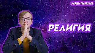 Виды и функции религии | ЕГЭ ОБЩЕСТВОЗНАНИЕ