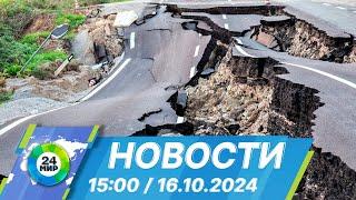 Новости 15:00 от 16.10.2024