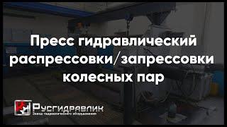 Пресс гидравлический распрессовки/запрессовки колесных пар