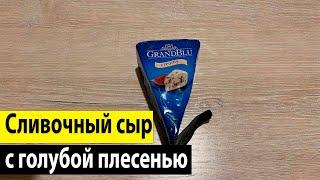 Сыр GrandBlu Creamy с голубой плесенью