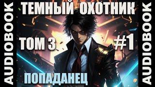 (СЕРИЯ 11) Бояръ-аниме "Тёмный Охотник. Том 3" (Вселенная КО)