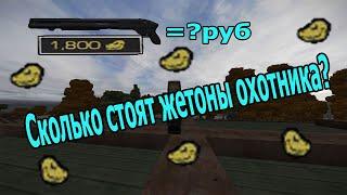 Сколько стоят жетоны охотника? [STALCRAFT]