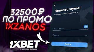 ПРОМОКОД 1XBET на сегодня. 1XBET ПРОМОКОД при регистрации! 1XBET бонус до 32.500₽