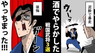 【漫画】お酒でやらかした戦国武将3選【日本史マンガ動画】