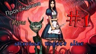 Let's Play American Mcgee's Alice/#1 Юдоль скорби