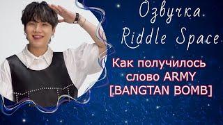 Как получилось слово ARMY [BANGTAN BOMB] | Озвучка Riddle Space