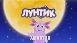 Лунтик rytp