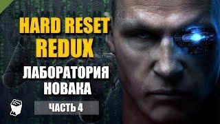 Hard Reset: Redux прохождение #4, Добраться до лаборатории Новака