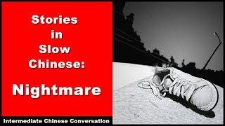 Nightmare - Slow Chinese Stories - Intermediate Chinese Listening Practice - Chinese Conversation