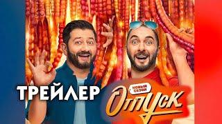 Отпуск - новый сезон (сериал) [трейлер 02]