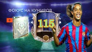 Забрал Роналдиньо 115!? Мощнейшая прокачка состава!!! Уничтожение события!!! FIFA 21 Mobile!!!