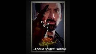 (Willy's Wonderland) ( Страна чудес Вилли ) русский ролик!