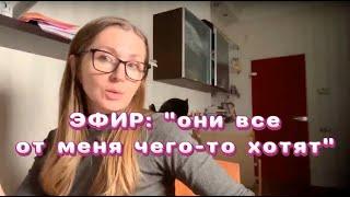 "Они все от меня чего-то хотят". Запись прямого эфира в Телеграме - 08.11.2024.