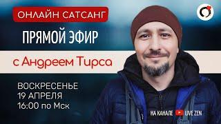 Онлайн Сатсанг - Андрей Тирса - Прямая трансляция 19.04.2020