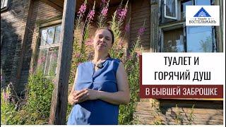 Туалет и горячий душ в бывшей заброшке