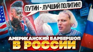 Люблю Россию больше США! - Teddy Boy Greg. ПОСТРИГСЯ НАЛЫСО У ЛУЧШЕГО БАРБЕРА В РОССИИ!