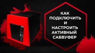 КАК ПОДКЛЮЧИТЬ и НАСТРОИТЬ АКТИВНЫЙ САБВУФЕР В МАШИНЕ  Подключаем и настраиваем сабвуфер!