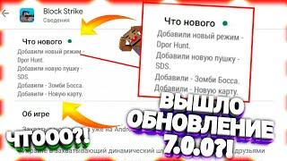 ВЫШЛО ОБНОВЛЕНИЕ 7.0.0 В ИГРЕ BLOCK STRIKE/БЛОК СТРАЙК?! | НОВОЕ ОБНОВЛЕНИЕ В БЛОК СТРАЙК?!