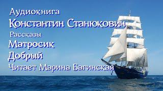 Аудиокнига К.М.Станюкович Морские повести и рассказы "Матросик", "Добрый" Читает Марина Багинская.