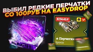 ВЫБИЛ РЕДКИЕ ПЕРЧАТКИ СО 100РУБ НА EASYDROP | ОТКРЫТИЕ КЕЙСОВ НА ИЗИДРОП - ПРОВЕРКА САЙТА промокод