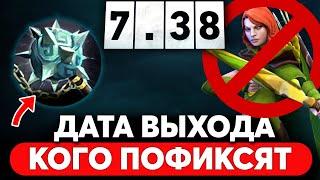 ПАТЧ 7.38 — ДАТА ВЫХОДА и КОГО ПОФИКСЯТ В БУДУЩЕМ ОБНОВЛЕНИИ Dota 2