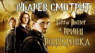 ЗУБАРЕВ СМОТРИТ - ГАРРИ ПОТТЕР И ПРИНЦ ПОЛУКРОВКА