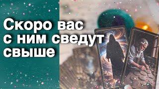 ️ Этот МУЖЧИНА будет рядом с тобой по СУДЬБЕ️Мой будущий муж...️️ расклад таро  знаки судьбы