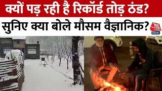 Cold Weather: जनवरी में उत्तर भारत में टूटेगा ठंड का रिकॉर्ड! आखिर क्यों पड़ रही है रिकॉर्ड तोड़ ठंड?