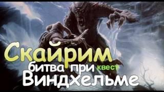 TES V SKYRIM Квест 19 Битва при Виндхельме