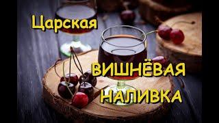 ВИШНЕВАЯ НАЛИВКА БЕЗ ВОДКИ!