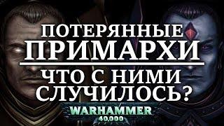 Что случилось с ПОТЕРЯННЫМИ ПРИМАРХАМИ ?  (WARHAMMER 40000 )