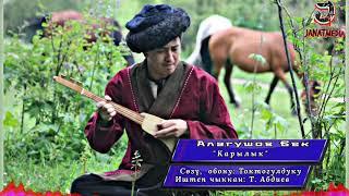 Алагушов Бек - Карылык