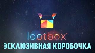 Анбоксинг Lootbox DotA 2 - Эксклюзивная Коробочка