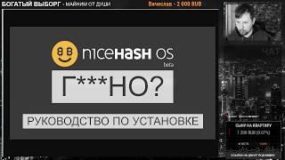 NiceHash OS - Г***вно? Инструкция по установке.