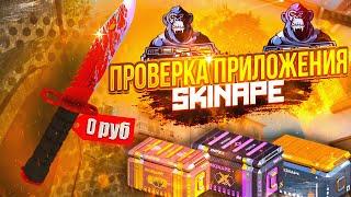 ПРОВЕРКА ПРИЛОЖЕНИЯ SKINAPE l ХАЛЯВА 2023 В CS:GO