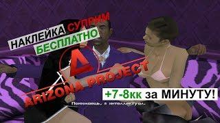 Как бесплатно наклеить на тс суприм шок | ARIZONA RP 2020