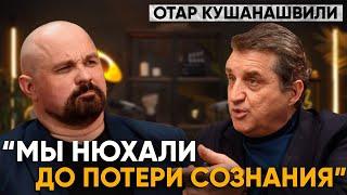 КАК И НА ЧЕМ ТОРЧАТ ЗВЕЗДЫ ШОУ-БИЗНЕСА? ОТАР КУШАНАШВИЛИ. Самое откровенное интервью