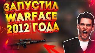 ЗАПУСТИЛ СТАРЫЙ WARFACE 2012 ГОДА! ОБЗОР ОРУЖИЙ И Т.Д.! Варфейс 2012 VS 2017