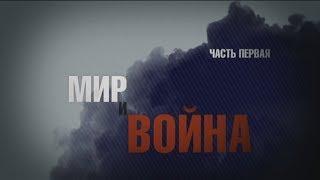 Мир и война - документальный фильм - Часть I