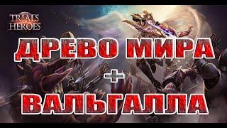 ПРИЗЫВ ДРЕВА МИРА+ВАЛЬГАЛЛА! Trials of Heroes: Idle RPG