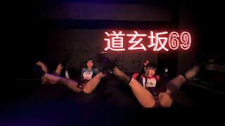 道玄坂69 Dogenzaka69 LIVE at Mist Fes 2024 | TOYS Performance #サウンドスケープ69 #道玄坂69