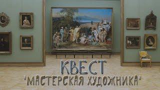 Третьяковская галерея. КВЕСТ в музее. «Мастерская художника»