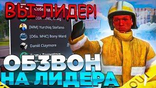 ВСТАЛ на ЛИДЕРКУ МЧС! ОБЗВОН на ЛИДЕРКУ на NAMALSK RP! (GTA CRMP)