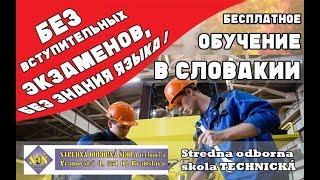 Средняя профессиональная техническая школа в Братиславе - бесплатное образование в Словакии