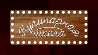 Премьера на НацТВ! Реалити-шоу "Кулинарная школа".