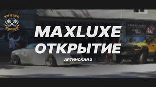 MAXLUXE - Открытие (Артинская 2)