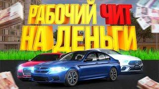 ЧИТ НА ДЕНЬГИ ДЛЯ RADMIR RPRADMIR 5.22021 2022 RADMIR RP CRMP