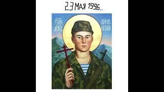 Hero of the Russian Federation (posthumously) Evgeniy Aleksandrovich Rodionov (Serbian prayer)