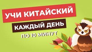 Учим новые слова на китайском за 9 минут | Ежедневная практика китайского языка | Животные