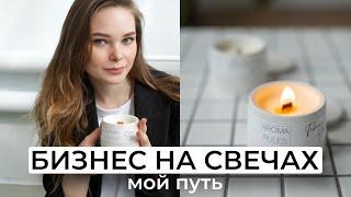 БИЗНЕС НА СВЕЧАХ с нуля | Мой путь | Как заработать на свечах? | Как я решила заняться свечеварением